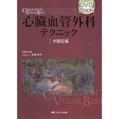 心臓血管外科テクニック　ＣＩＲＣＵＬＡＴＩＯＮ　ＶＩＳＵＡＬ　ＢＥＳＴ　１　ＤＶＤ　Ｂｏｏｋ　弁膜症編