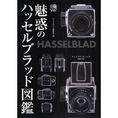 魅惑のハッセルブラッド図鑑