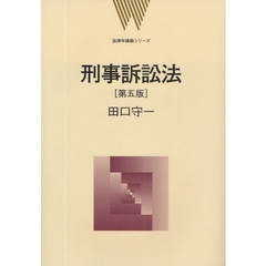 刑事訴訟法　第５版