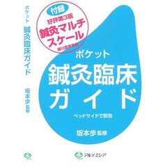 ポケット鍼灸臨床ガイド　ベッドサイドで即効