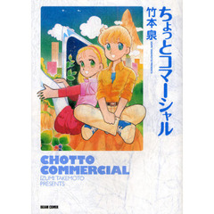 ちょっとコマーシャル