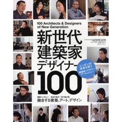 新世代建築家・デザイナー１００　ニッポンの未来を担う建築家・デザイナーオールレビュー