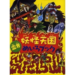 妖怪天国霊界めいろブック