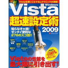 Ｗｉｎｄｏｗｓ　Ｖｉｓｔａ超速設定術　知らなきゃ損するゼッタイ便利なスゴ技！　２００９　最新版
