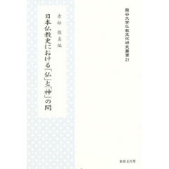 日本仏教史における「仏」と「神」の間