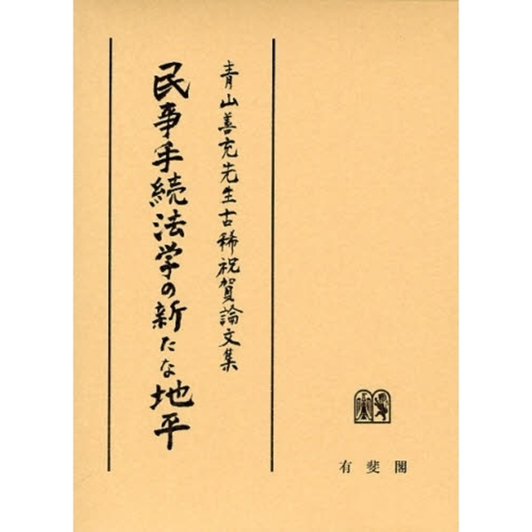 青山善充先生古稀祝賀論文集　民事手続法学の新たな地平
