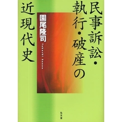 民事訴訟・執行・破産の近現代史