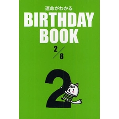 運命がわかるＢＩＲＴＨＤＡＹ　ＢＯＯＫ　２／８