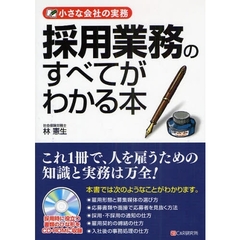 採用業務のすべてがわかる本