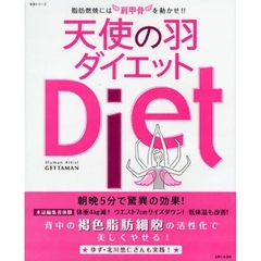 天使の羽ダイエット　脂肪燃焼には肩甲骨を動かせ！！