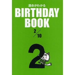 運命がわかるＢＩＲＴＨＤＡＹ　ＢＯＯＫ　２／１０