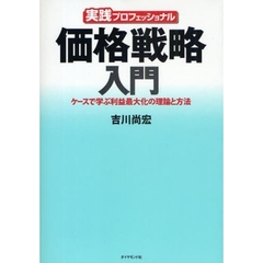 価格戦略入門　実践プロフェッショナル　ケースで学ぶ利益最大化の理論と方法