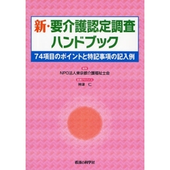 新・要介護認定調査ハンドブック　７４項目のポイントと特記事項の記入例
