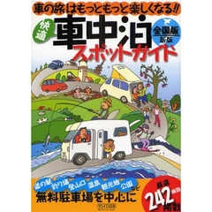 快適車中泊スポットガイド全国版　車の旅はもっともっと楽しくなる！！　新版
