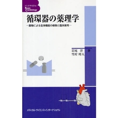循環器の薬理学　薬物による生体機能の修飾と臨床使用
