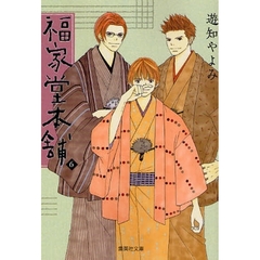 福家堂本舗　６