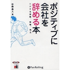 ＣＤ　ポジティブに会社を辞める本