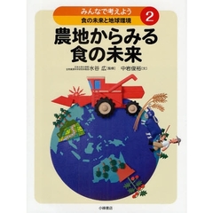 みんなで考えよう食の未来と地球環境　２　農地からみる食の未来