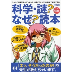 科学・謎？なぜ？読本　ケータイも遺伝子もガンダムも、世界の「なぜ？」は科学で解明できる！