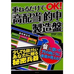 重ねるだけでＯＫ！「高配当」的中製造盤　当印