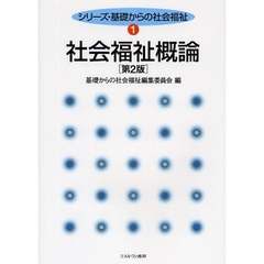 社会福祉概論　第２版