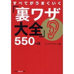 すべてがうまくいく「裏ワザ大全」５５０＋α
