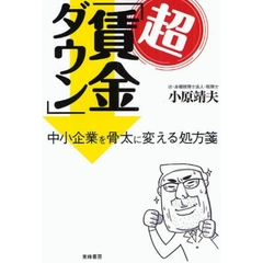 超「賃金ダウン」　中小企業を骨太に変える処方箋