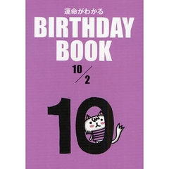 運命がわかるＢＩＲＴＨＤＡＹ　ＢＯＯＫ　１０／２