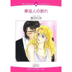 夢追人の群れ