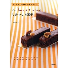 卵、牛乳、白砂糖、小麦粉なし。でも「ちゃんとおいしい」しあわせお菓子　小麦粉アレルギーの方でも大丈夫！おうちで簡単にできる安心レシピ