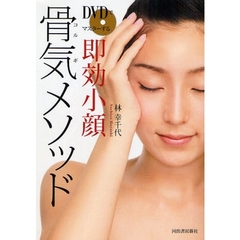 ＤＶＤでマスターする即効小顔骨気（コルギ）メソッド