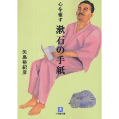 心を癒す漱石の手紙