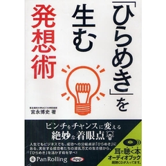 ＣＤ　「ひらめき」を生む発想術