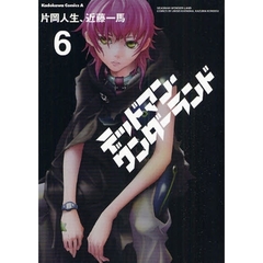 デッドマン・ワンダーランド　６