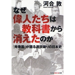 なぜ偉人たちは教科書から消えたのか　〈肖像画〉が語る通説破りの日本史