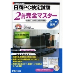 日商ＰＣ検定試験データ活用２級完全マスター　日本商工会議所