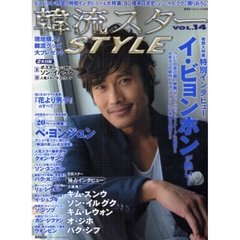 韓流スターSTYLE Vol.14 (廣済堂ベストムック 140号)　ビョンホン待望の特別インタビュー＆大特集、ヨン様来日決定、ソン・イルグクほか撮りおろし！！