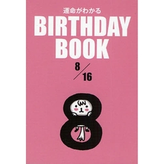 運命がわかるＢＩＲＴＨＤＡＹ　ＢＯＯＫ　８／１６