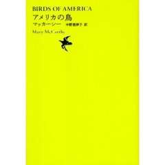 世界文学全集　２－０４　アメリカの鳥