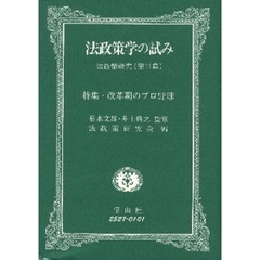 法政策学の試み　法政策研究　第１１集　特集・改革期のプロ野球