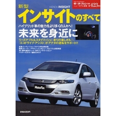 新型インサイトのすべて