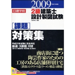 日建学院２級建築士設計製図試験課題対策集　平成２１年度版