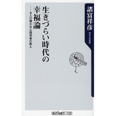生きづらい時代の幸福論　９人の偉大な心理学者の教え