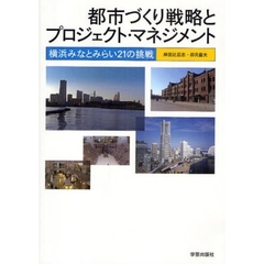 都市づくり戦略とプロジェクト・マネジメント　横浜みなとみらい２１の挑戦