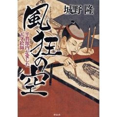 風狂の空　平賀源内が愛した天才絵師　長編歴史小説