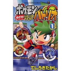 ポケモンバトリオ　めざせ！バトリオマ　１