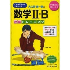 大久保進一朗の数学Ⅱ・Ｂ計算トレーニング