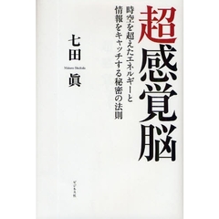 超感覚脳　時空を超えたエネルギーと情報をキャッチする秘密の法則