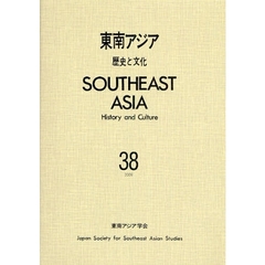 東南アジア　歴史と文化　３８（２００９）