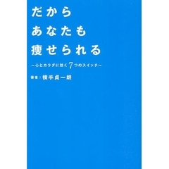 だからあなたも痩せられる　心とカラダに効く７つのスイッチ